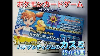 【ポケモンカード】ポケモンカードゲーム サン＆ムーン トレーナーバトルデッキ ハナダシティジムのカスミ 紹介します