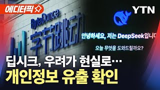 [에디터픽] 딥시크 사용자 개인정보 '유출' 확인...\