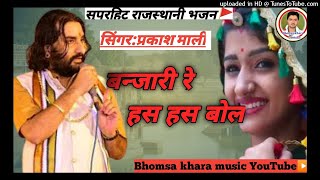 Prakash Mali' Binjari Hash Hash Bol...!! Rajasthani Hit Songs||