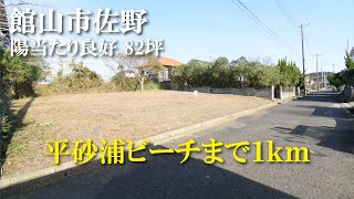 【田舎暮らし】館山市佐野 82坪