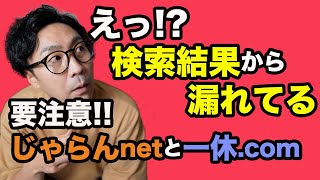 検索結果から漏れているかも？！「じゃらんnetと一休.com」は要注意です！