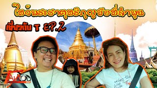 เที่ยวกับ T Family EP.2 ไหว้พระธาตุหริภุญชัยที่ลำพูน