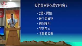 2024/10/13【基督教浸信會  華山雙福堂】 崔剛 牧師