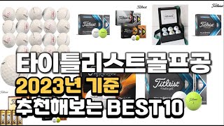 2023년 타이틀리스트골프공 판매 추천순위 BEST10