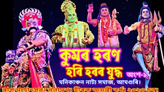 ভগৱান বিষ্ণুৰ প্ৰবেশ || দেৱৰ্ষি নাৰদ ভগৱান শিৱ আৰু বাণ ৰজাৰ প্ৰবেশ || প্ৰতিজনৰেই হৃদয়স্পৰ্শী অভিনয়