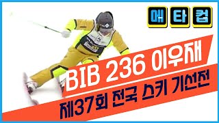 [제37회 기선전] BIB 236 이우재 /대한스키지도자연맹 / 메타컵 / 용평리조트