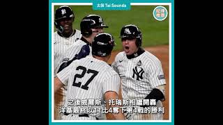 【動畫說時事】洋基單場3轟痛擊道奇　世界大賽絕境續命　#MLB #世界大賽 #洛杉磯道奇 #大谷翔平 #FreddieFreeman #紐約洋基 #沃爾普 #威爾斯 #托瑞斯