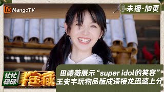 【未播Extra】田曦薇展示“super idol的笑容” 王安宇玩物品版成语接龙迅速上分｜忙忙碌碌寻宝藏 Crazy Treasure Hunt Preview丨MangoTV