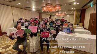 第９８８会奈良市倫理法人会モーニングセミナー記念写真