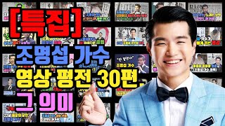 〔특집〕 조명섭 가수 영상 30편, 한번에 감상하기/ 실천이 곧 성과/ 손작가 조명섭 영상 30편을 만들기까지/ 왜 서예가가 가수를 이야기 하는가?/ 가치있는 창작 대상