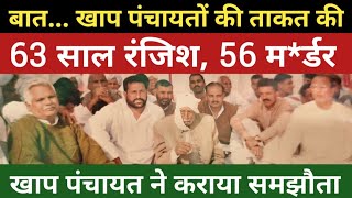 63 साल रंजिश, 56 म*र्डर | खाप पंचायत ने दोनों पक्षों में समझौता कराया | हजारों घर बसा चुकी खापें |