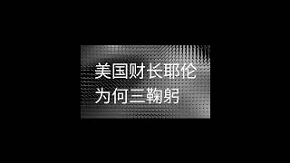 美国财长耶伦为何三鞠躬？