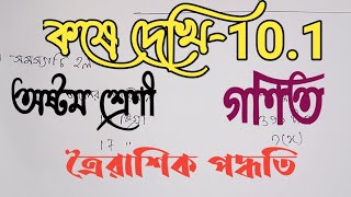 Class-8//Math//Kose Dekhi-10.1// অষ্টম শ্রেণী //গণিত //কষে দেখি ১০.১// তৈরাশিক পদ্ধতি