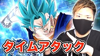 【ドッカンバトル】超激戦タイムアタック！ベジットブルー最短攻略目指す！【ドラゴンボールZ ドカバト実況】DragonBall Z Dokkan Battle