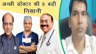 Top 5 symptoms of good doctor | अच्छी डॉक्टर को कैसे पहचाने ?