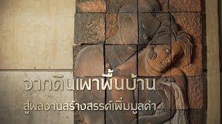 เพื่อนคู่คิด ตอน จากดินเผาพื้นบ้าน…สู่ผลงานสร้างสรรค์เพิ่มมูลค่า