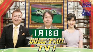 競馬予想TV！#1252  2025年1月18日 FULL SHOW