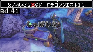 【DQ11】めいれいさせないドラゴンクエスト11　#141