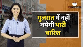 गुजरात के इन भागों में अगले दो से तीन दिनों तक मध्यम से भारी बारिश | Skymet weather