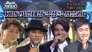 [#again_playlist] 한국 가요의 역사! KBS 가요대상 수상곡 모음ZIP (1987~2005)