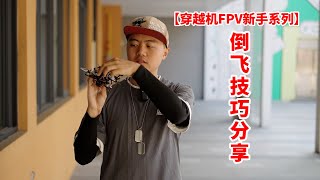 穿越机FPV新手系列】倒飞技巧分享