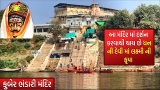 કુબેર ભંડારી મંદિર નો ઇતિહાસ || Kuber Bhandari Temple || History of Kuber Bhandari