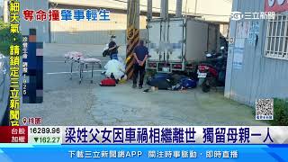 桃園女騎士遭撞慘死 駕駛「下車察看」就逃逸│94看新聞