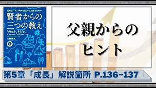 【第101話】父親からのヒント｜『賢者からの三つの教え』著者解説