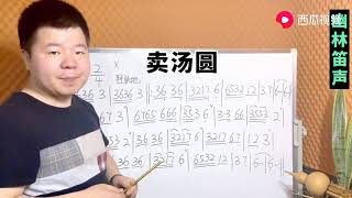 《卖汤圆》简谱教学，轻松学会节奏、打拍唱谱，通俗易懂