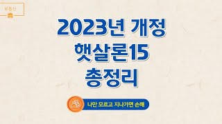 햇살론15 총정리(후기, 2023년 개정)