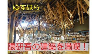 檮原で隈研吾を味わう。高知二泊三日の弾丸旅　2日目その３（2020年12月17日）