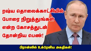 ரஷ்ய தொலைக்காட்சியில் போரை நிறுத்துங்கள் என்ற கோசத்துடன் தோன்றிய பெண்! பிரான்ஸில் உக்ரேனிய அகதிகள்!