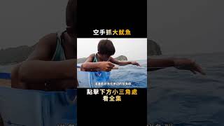 小孩出海釣魷魚，空手騙到一堆極品大魷魚，個個都又大又肥！#shorts