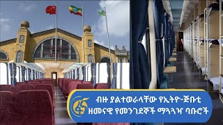 ብዙ ያልተወራላቸው የኢትዮ-ጅቡቲ ዘመናዊ የመንገደኞች ማጓጓዣ ባቡሮች