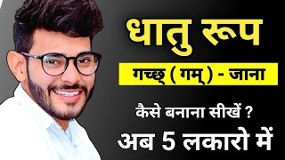 गच्छ धातु रूप | gam dhatu roop | Vikramaditya Sharma | APNA CLASSES