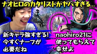 【Apex】世界一新キャラを使うのが上手いnaohiro21のカタリストがヤバすぎる...【なおひろ21】