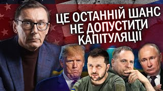 ЛУЦЕНКО: Катастрофа! Є 2 ПЛАНИ. Медведчука ПОВЕРНУТЬ. Стамбул ПОВТОРЯТЬ. Трамп ВІДМОВИВ Зеленському