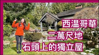 【温哥華地產】西温哥華｜加幣330萬二萬尺地3000呎海景屋｜大石上的獨立屋｜共三層 地下可出租｜中文字幕 4K｜CAD $2.41M售出