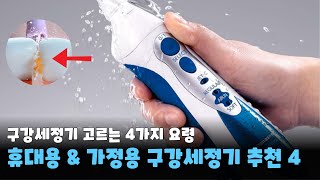 휴대용, 가정용 구강 세정기 추천 제품 [ 가성비, 프리미엄 구강세정기 비교, 아쿠아픽, 워터픽, 필립스, 오아클린B ]