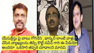 యేసుక్రీస్తు పై తప్పుగా మాట్లాడిన బాబు గోగినేని , భాస్కర్ లకు దీటైన జవాబు నవీన్ బ్రదర్