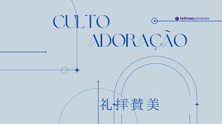 Culto 日曜礼拝 | Pra. Silvia Nakagawa