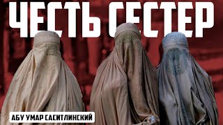 Молчать нельзя, побить не получается | Абу Умар Саситлинский