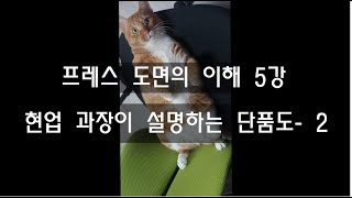 기계도면이해를 위한 강의 -프레스금형도의 이해5 단품도2