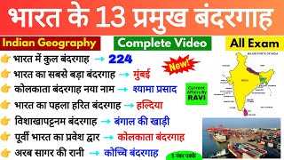 भारत के प्रमुख बंदरगाह | Indian Ports | Indian Geography | for ssc bpsc delhi police upsi | Gk Trick