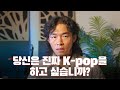 당신이 진짜 사랑하는 음악을 하세요 [송캠프99] [작곡기초]