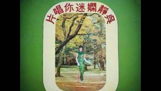 吳靜嫻 Wu Jing Xian-不見你又想你 1971