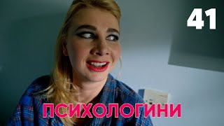 Психологини | Сезон 2 | Серия 41