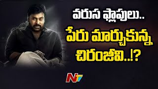 వరుస ఫ్లాపులు..పేరు మార్చుకున్న చిరంజీవి..? | Chiranjeevi Changed His Name As Chiranjeeevi | Ntv