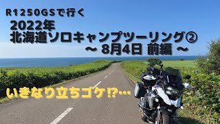 2022年北海道ソロキャンプツーリング② ８月４日 前編