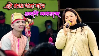 এই প্রথম যাত্রা গানে | এমপি মমতাজ | Rupban Zatra pala | Mp Momotaz Begum | Singair Manikganj